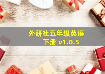 外研社五年级英语下册 v1.0.5